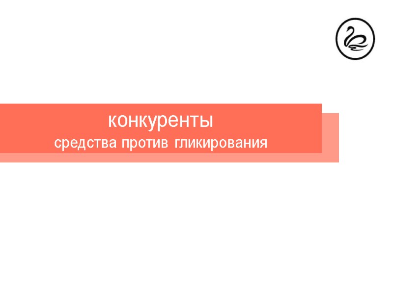 конкуренты средства против гликирования